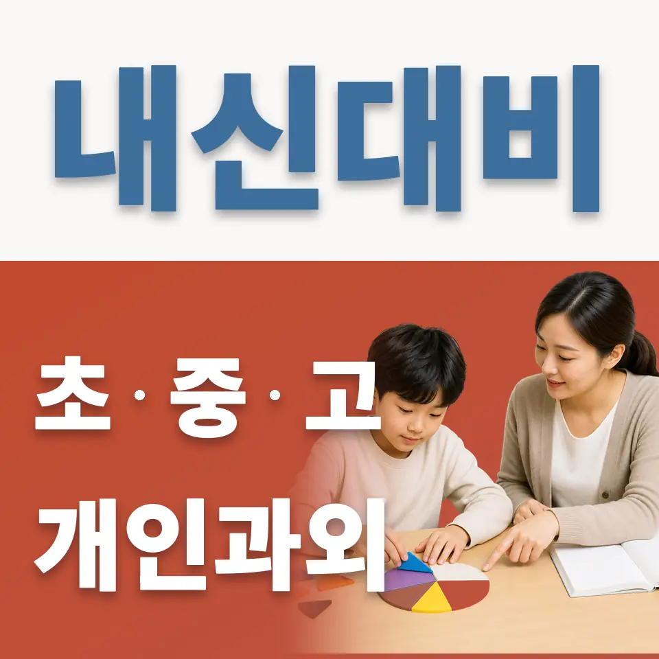 월천초 과학과외 학습 안내