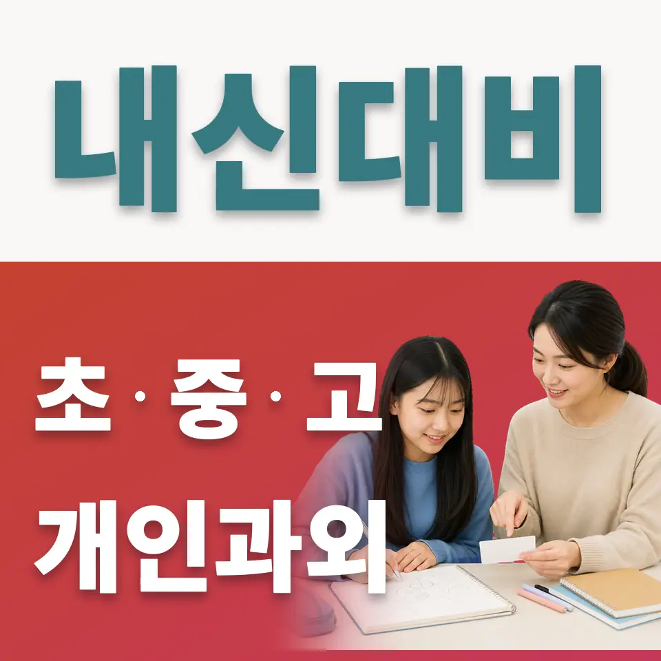 성보중 사회과외 학습 안내