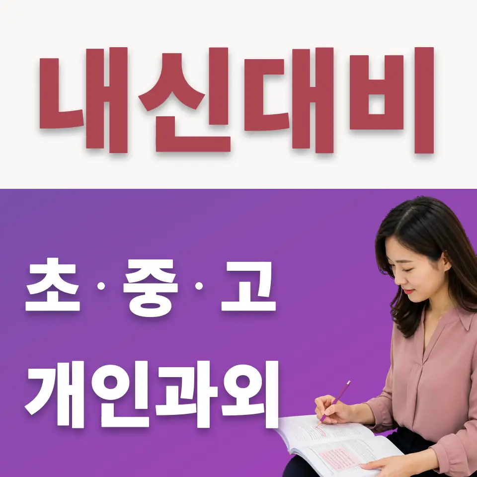 성산중 수학과외 학습 안내