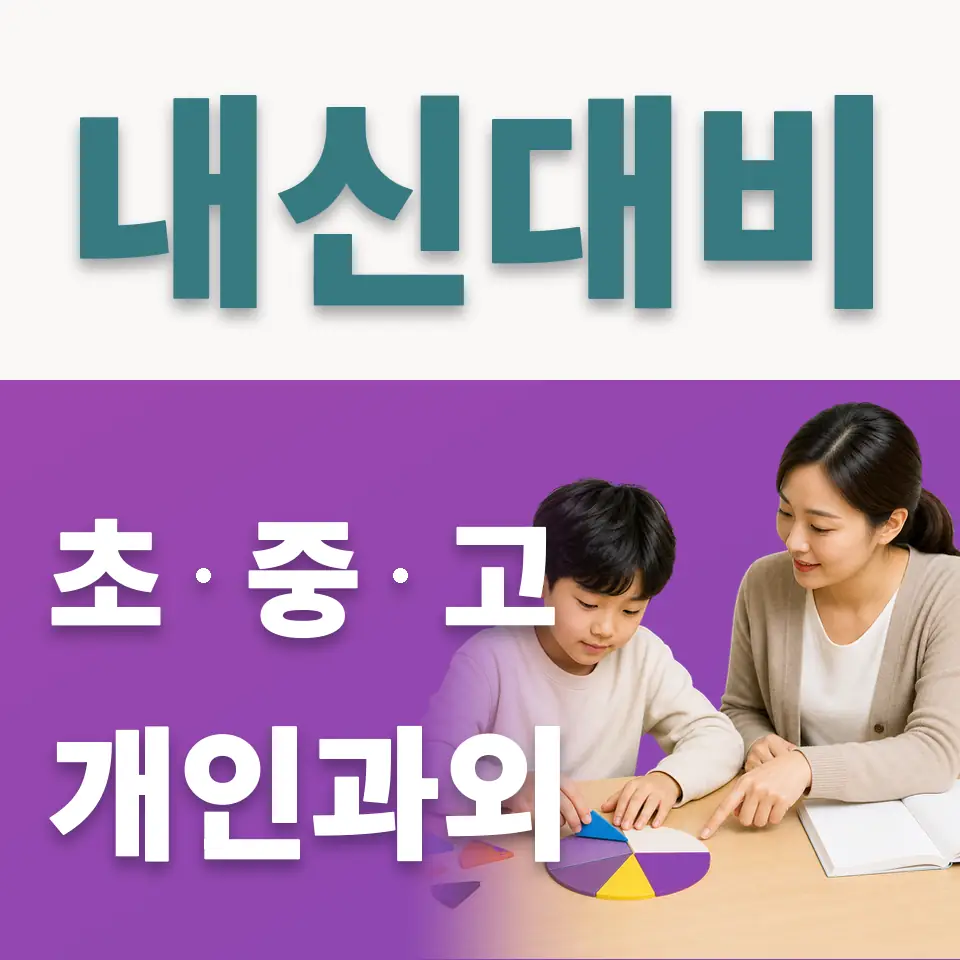 강월초 사회과외 학습 안내