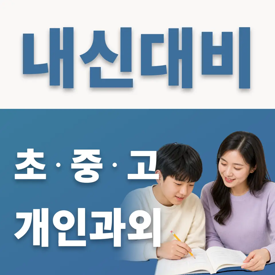 목일중 과외 학습 안내