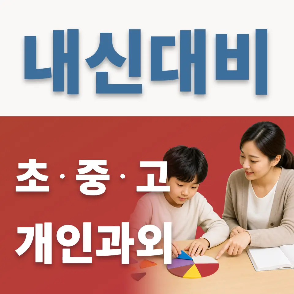 백석초 과외 학습 안내