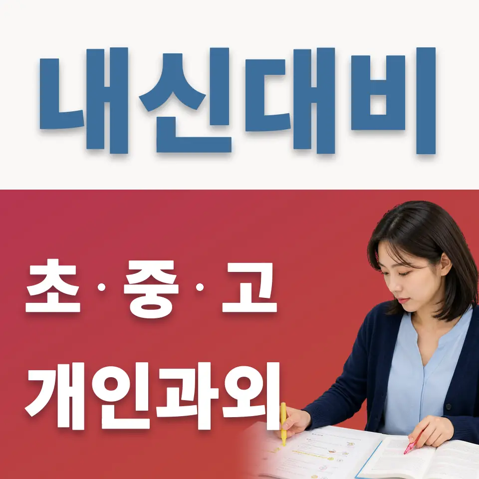 창서초 과외 학습 안내