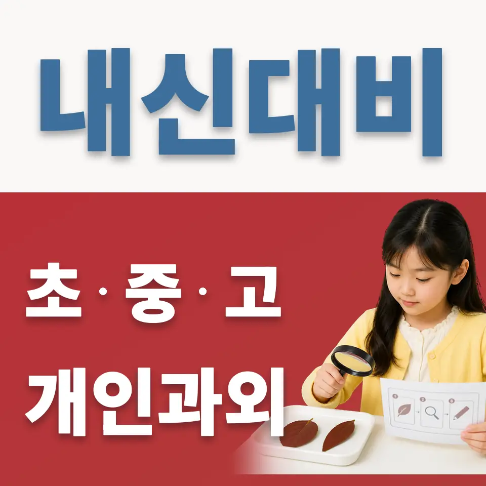 오류남초 영어과외 학습 안내