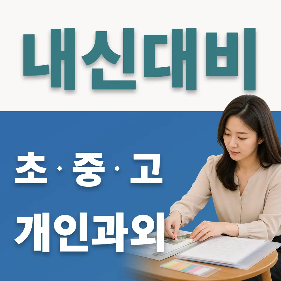 동명여고 사회과외 학습 안내