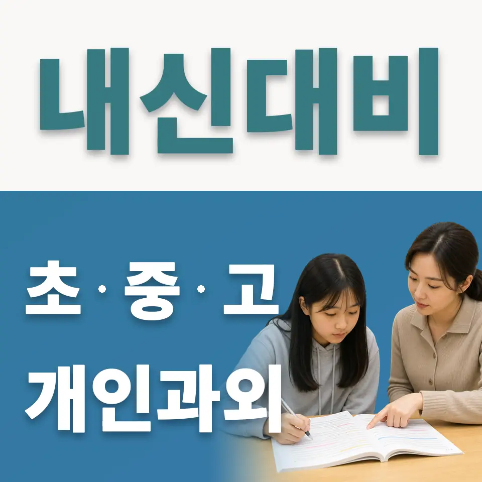 마장중 사회과외 학습 안내