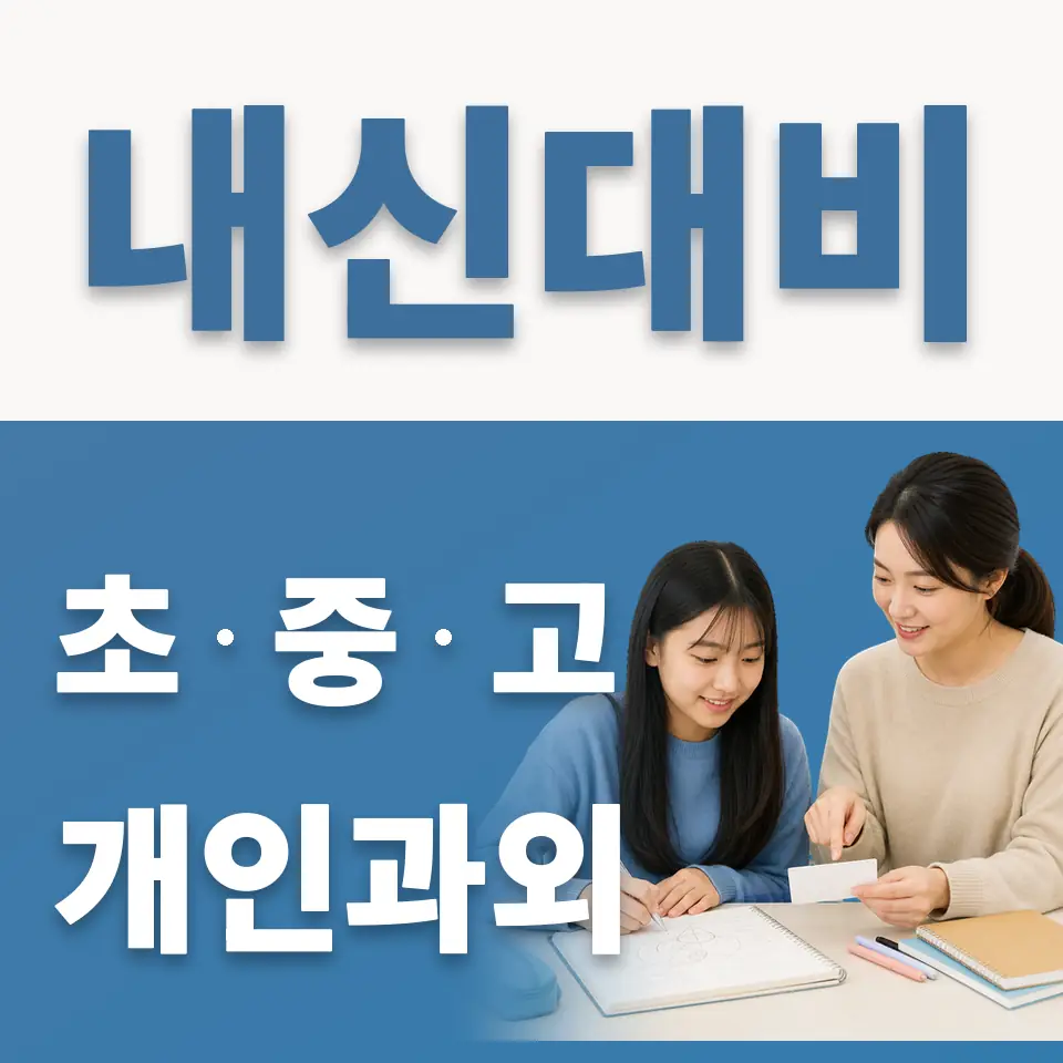 성서중 과학과외 학습 안내