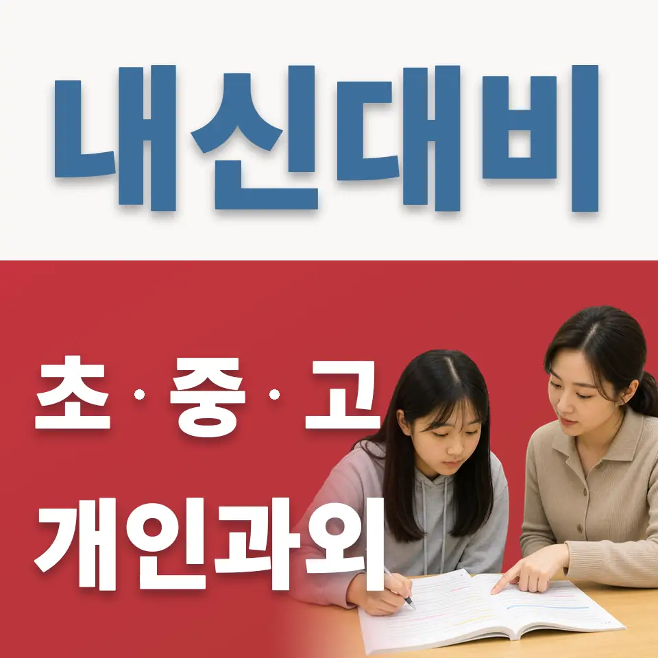 연서중 과외 학습 안내