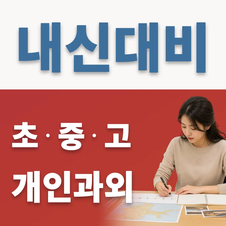 신상계초 과외 학습 안내
