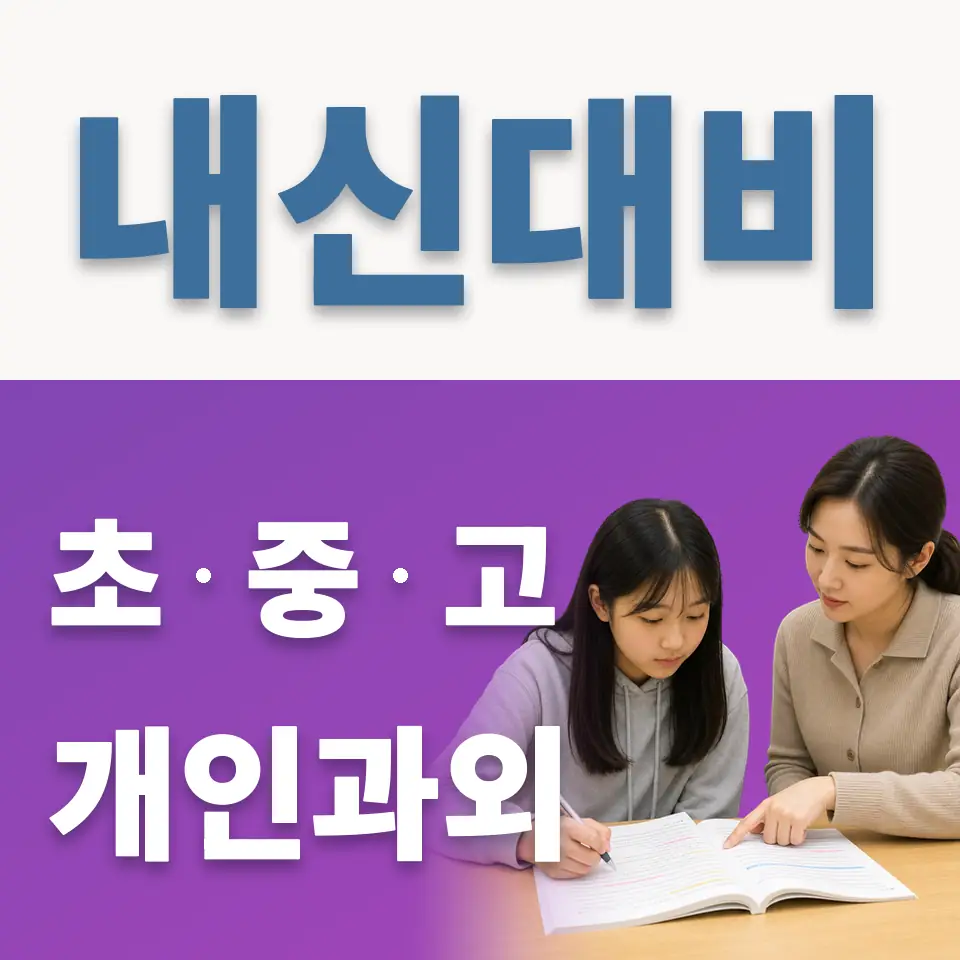숭례초 과외 학습 안내