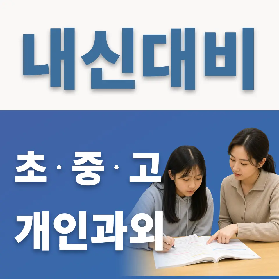 봉화초 과외 학습 안내