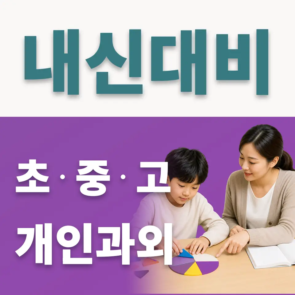 대광초 사회과외 학습 안내