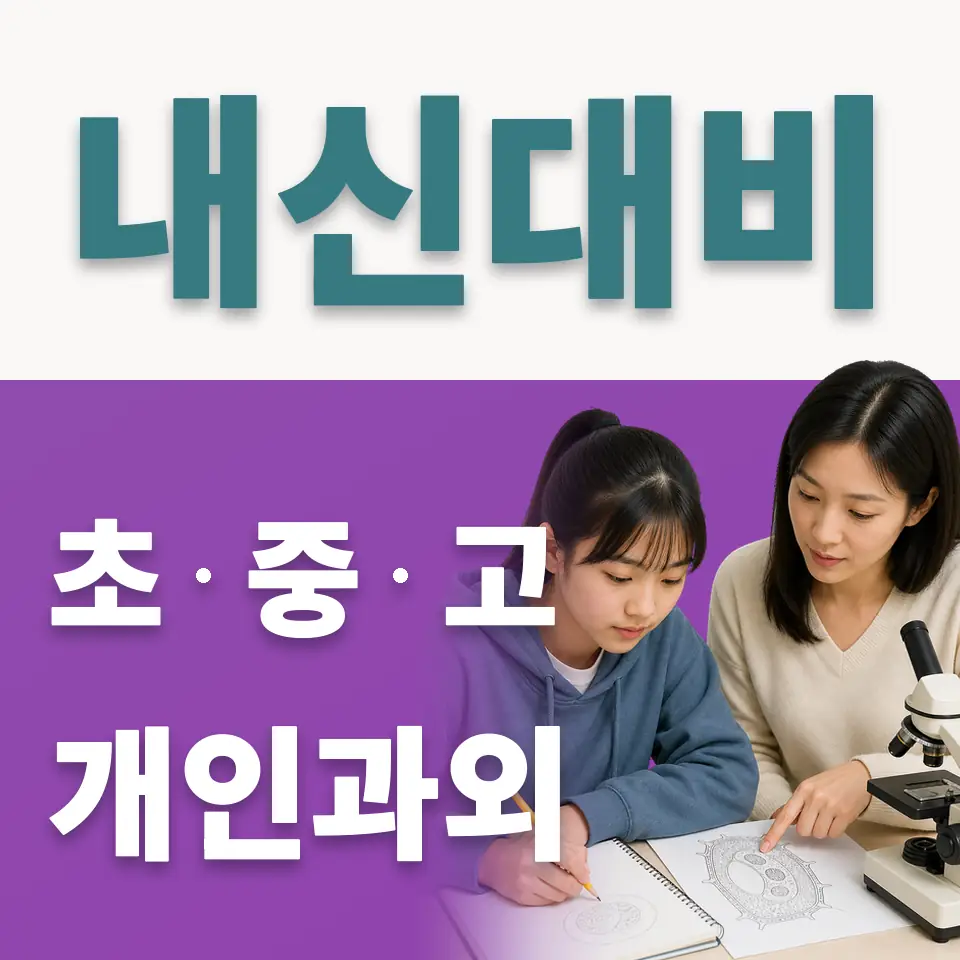 연북중 사회과외 학습 안내