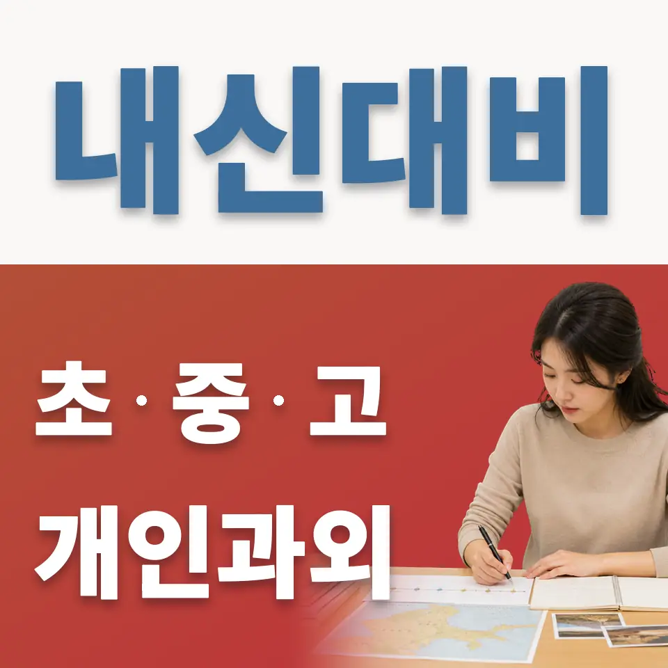 공릉초 과학과외 학습 안내