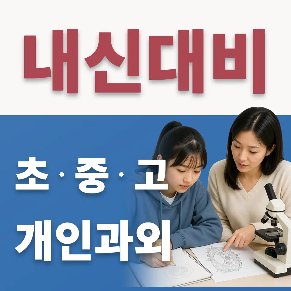 신계초 수학과외 학습 안내