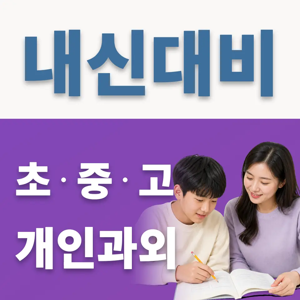 청운중 영어과외 학습 안내