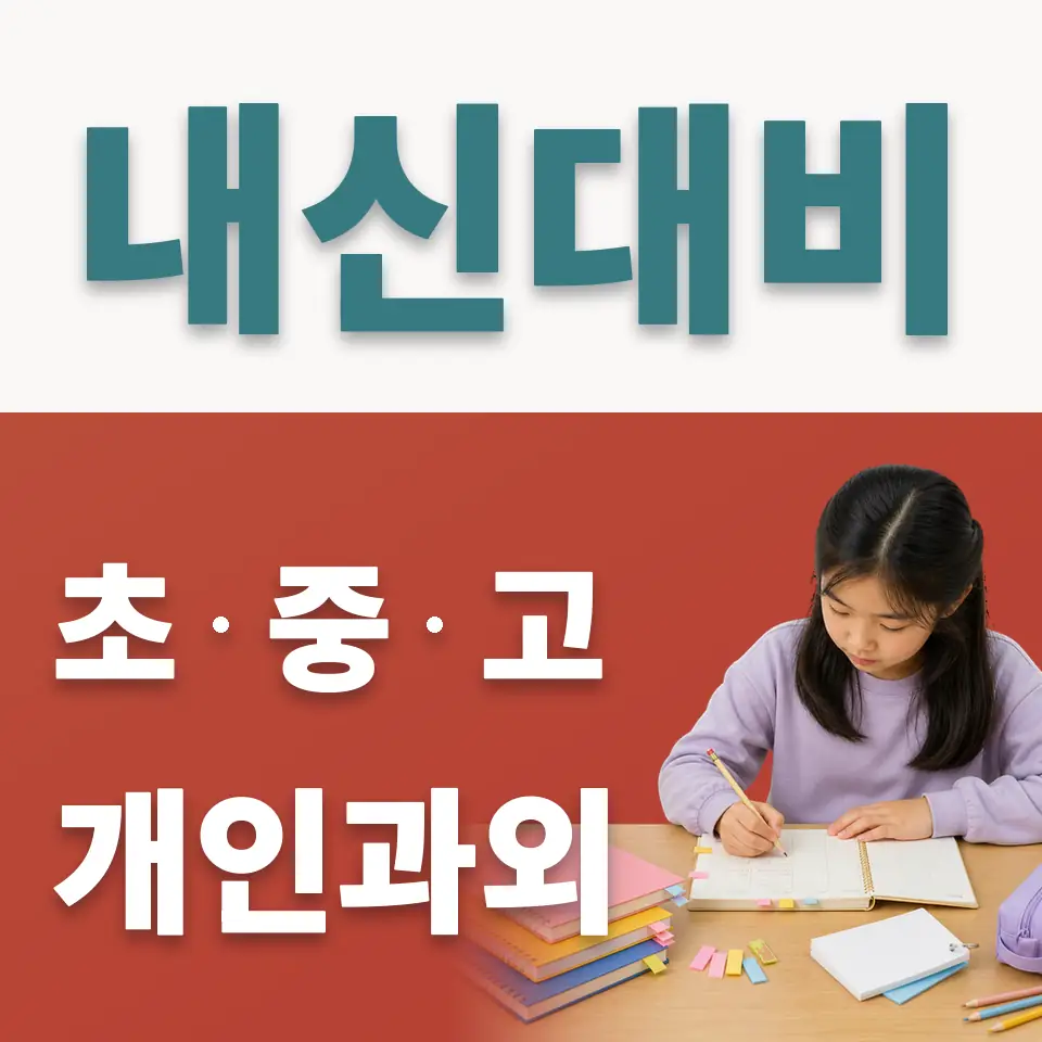 답십리초 사회과외 학습 안내