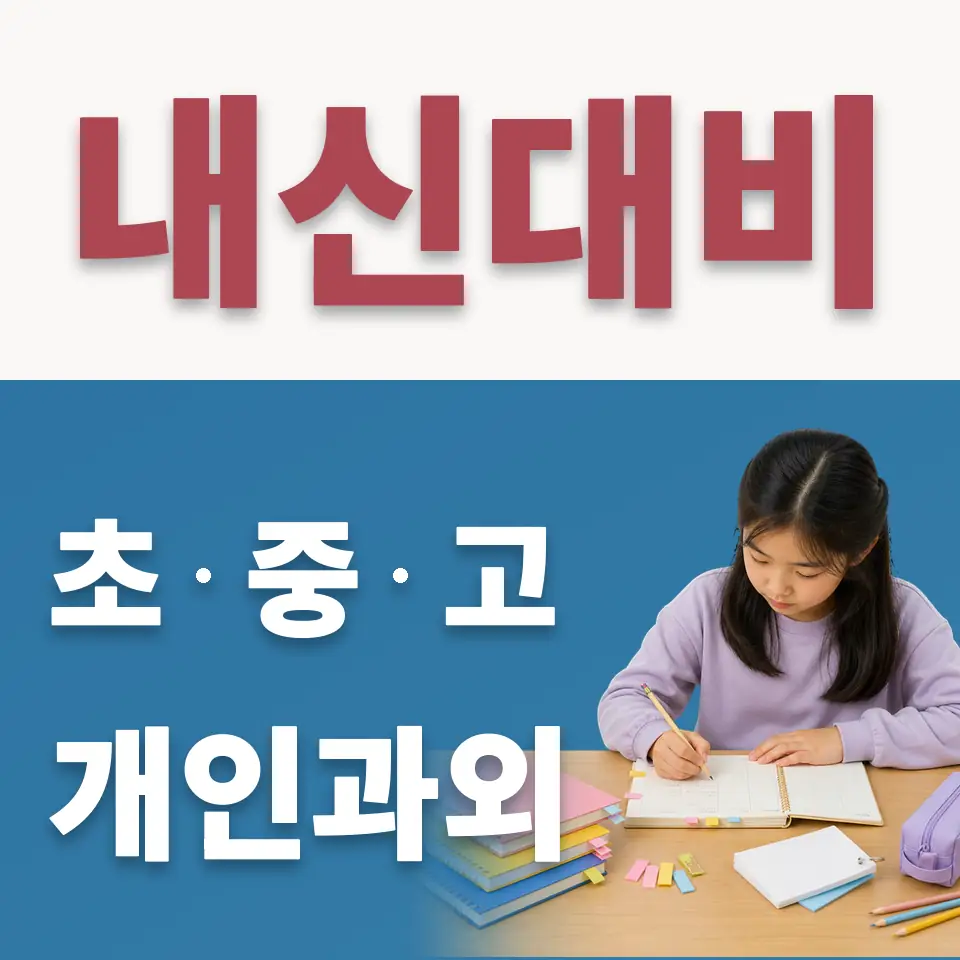 고원초 수학과외 학습 안내