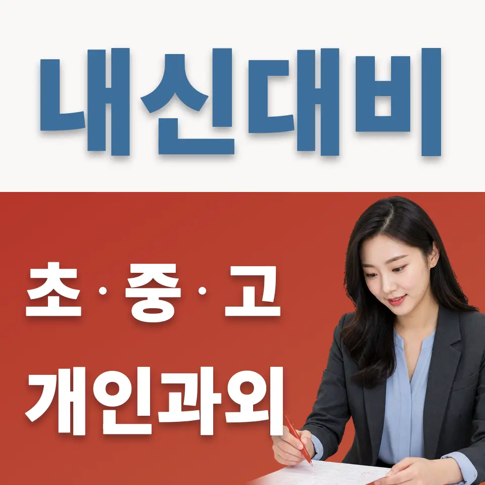 신림고 과외 학습 안내