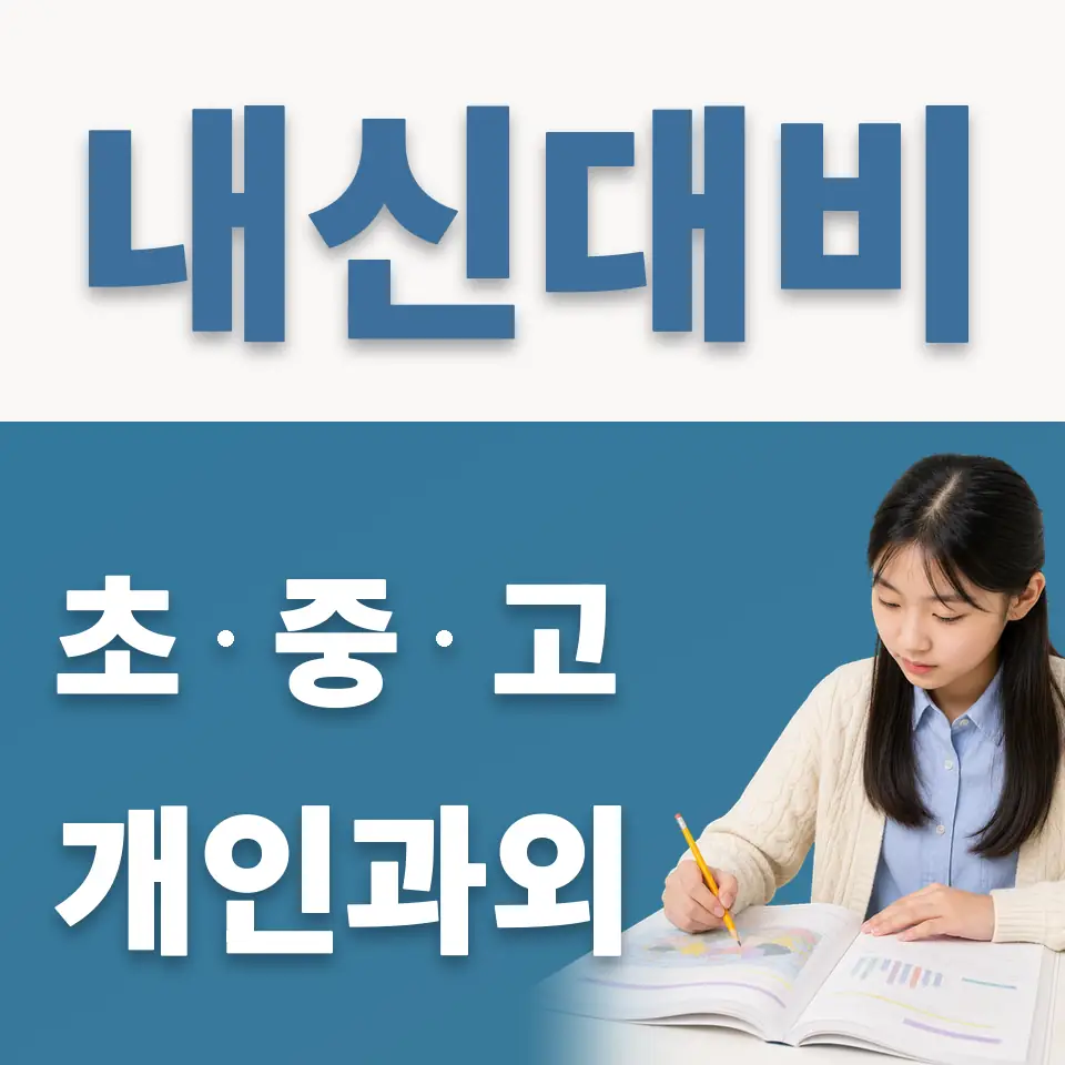 오륜중 과외 학습 안내