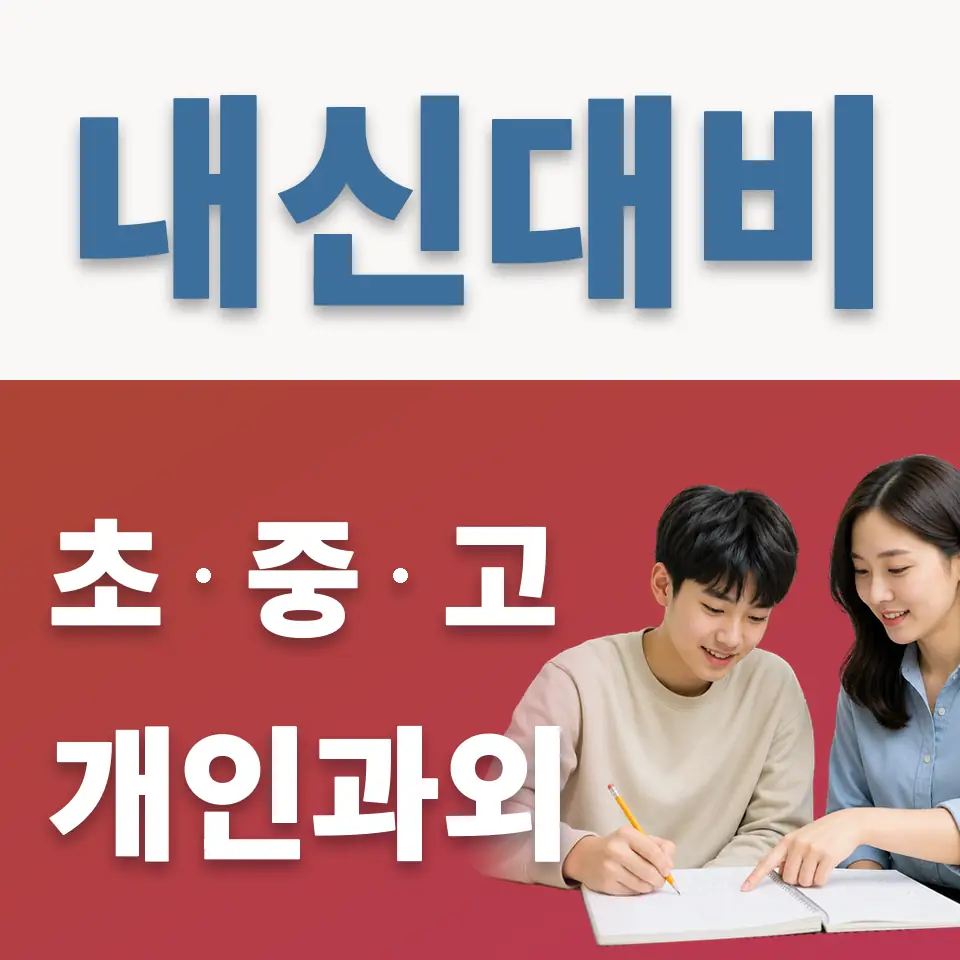 숙명여고 영어과외 학습 안내