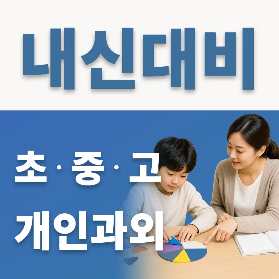 녹천초 과외 학습 안내