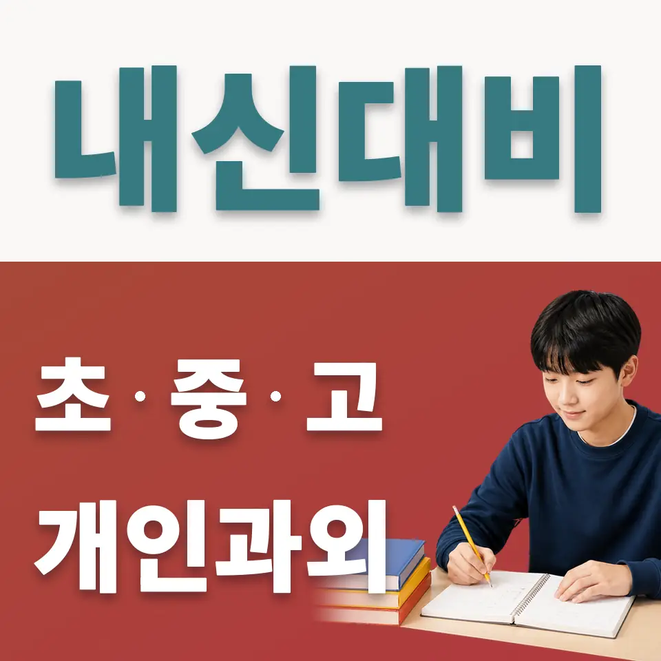 개운중 사회과외 학습 안내