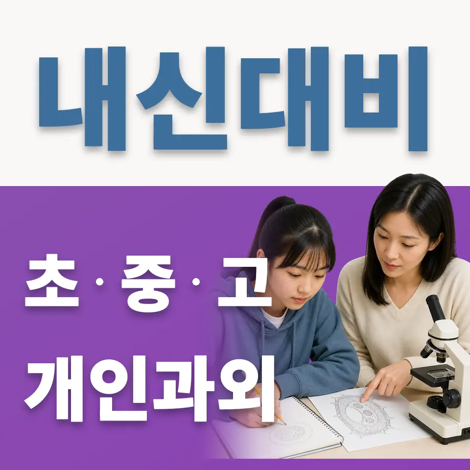 고척초 과외 학습 안내