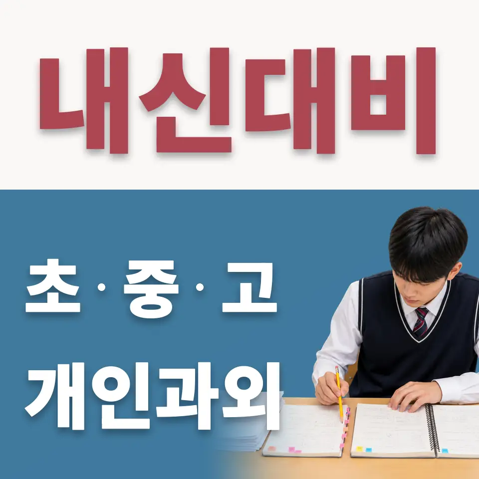 계남초 수학과외 학습 안내