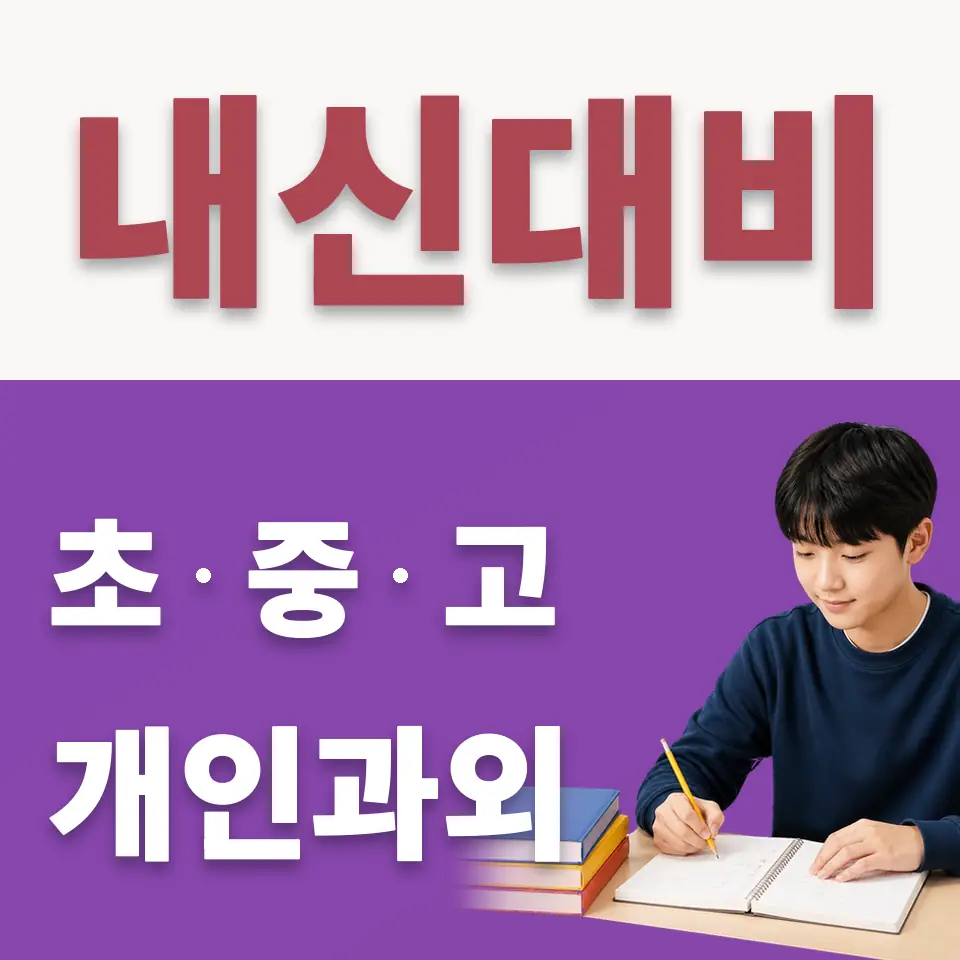 영파여중 수학과외 학습 안내