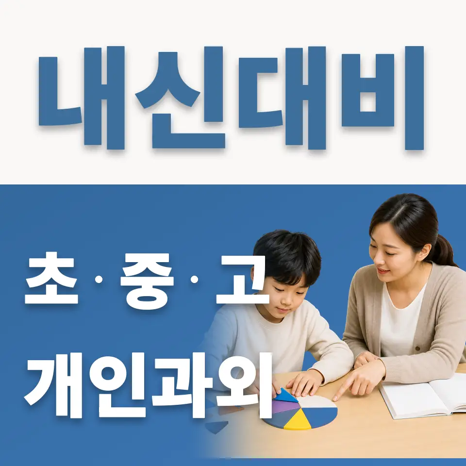 녹천초 영어과외 학습 안내