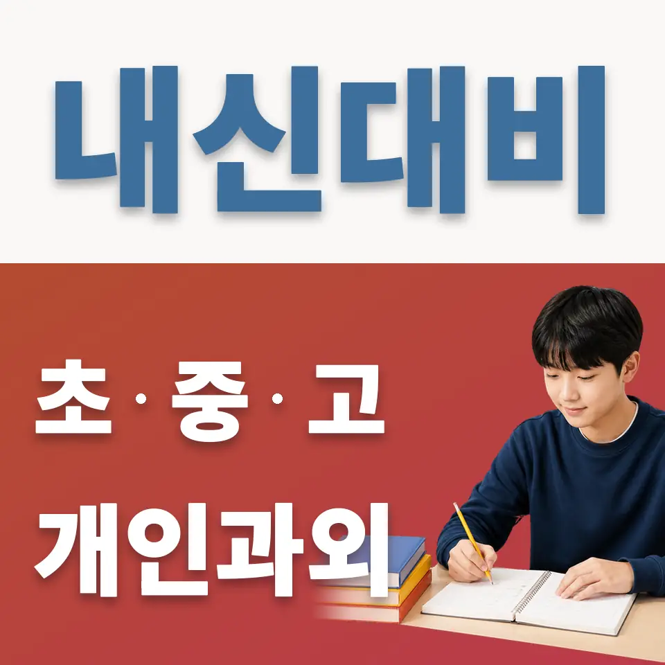 신서중 과학과외 학습 안내