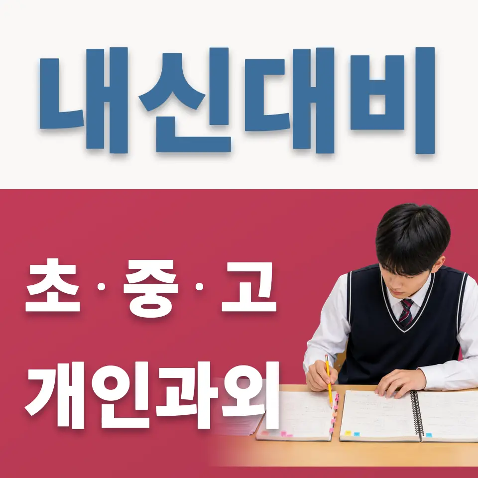 종암중 영어과외 학습 안내