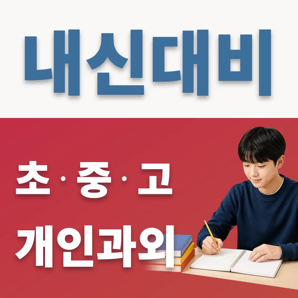 불암중 영어과외 학습 안내