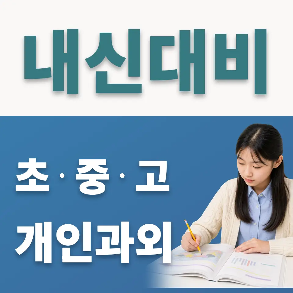 수유중 사회과외 학습 안내