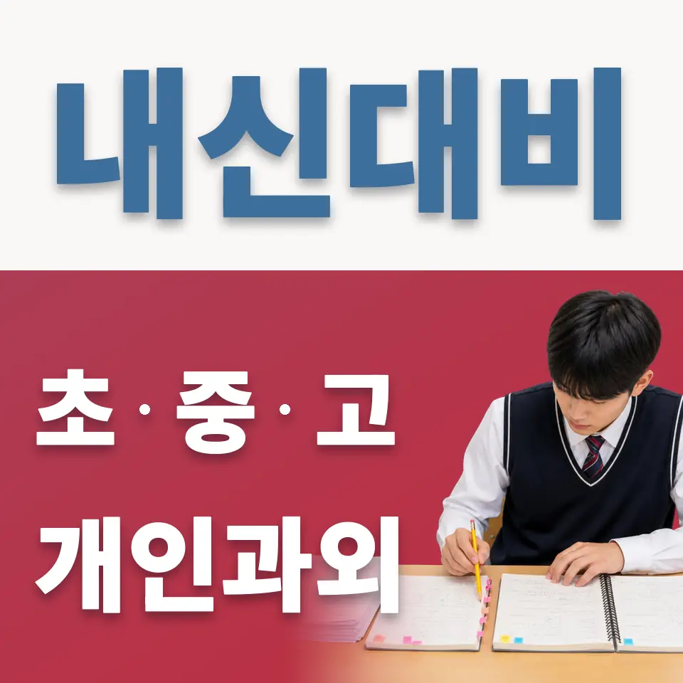 삼육초 영어과외 학습 안내