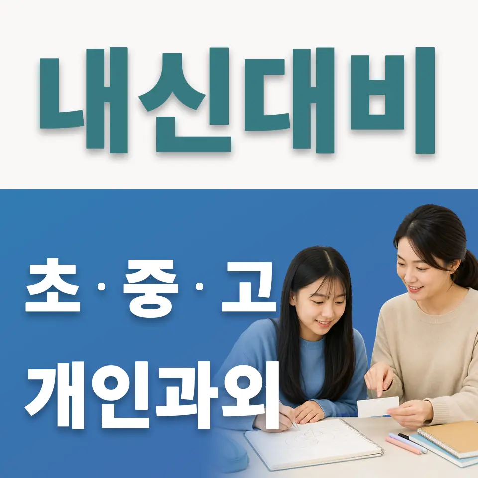 잠신중 사회과외 학습 안내