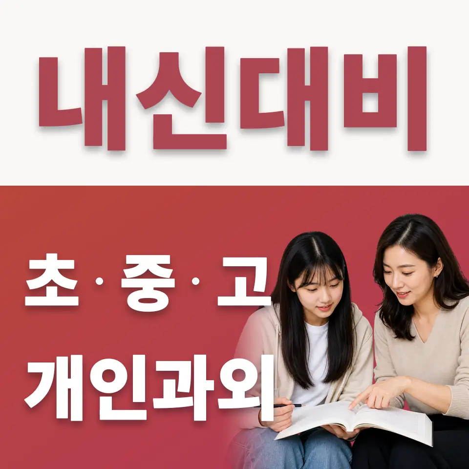 오류고 수학과외 학습 안내