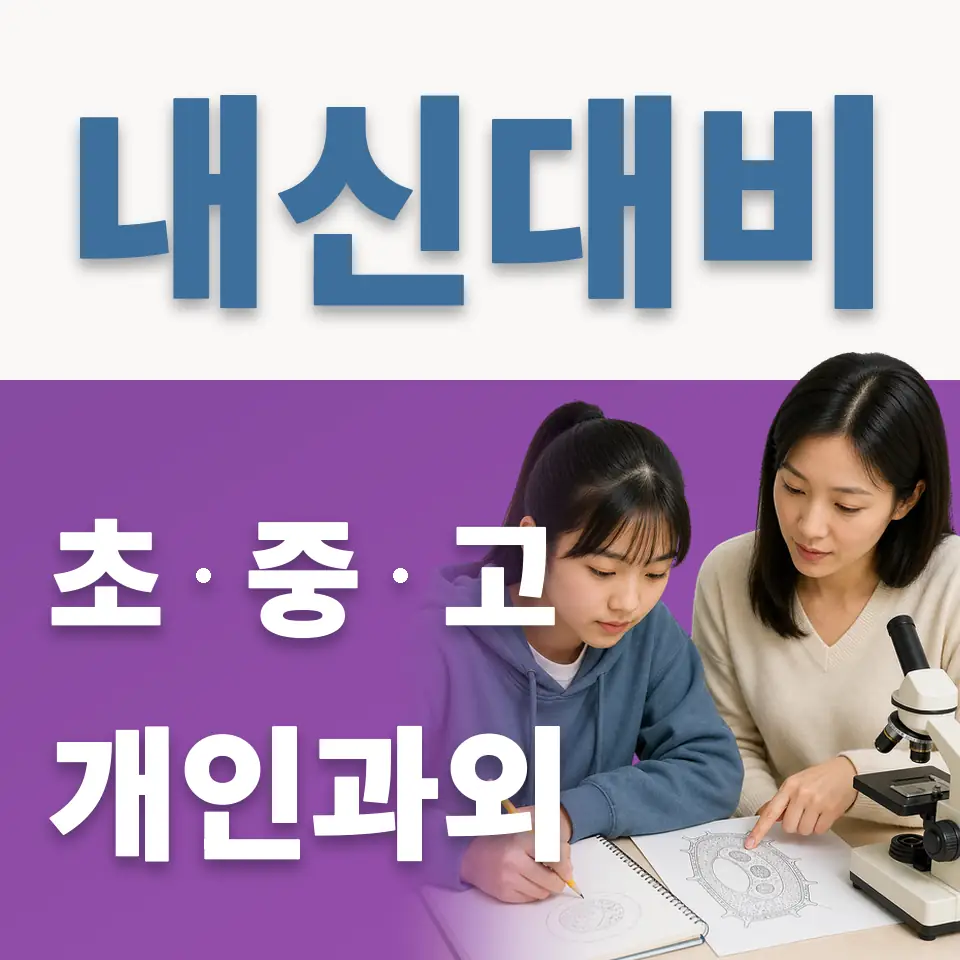 광신방송예고 영어과외 학습 안내