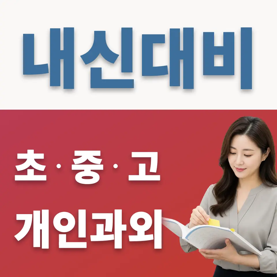 경일중 과외 학습 안내