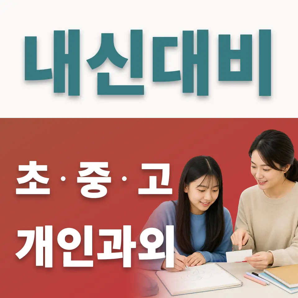 중랑중 사회과외 학습 안내
