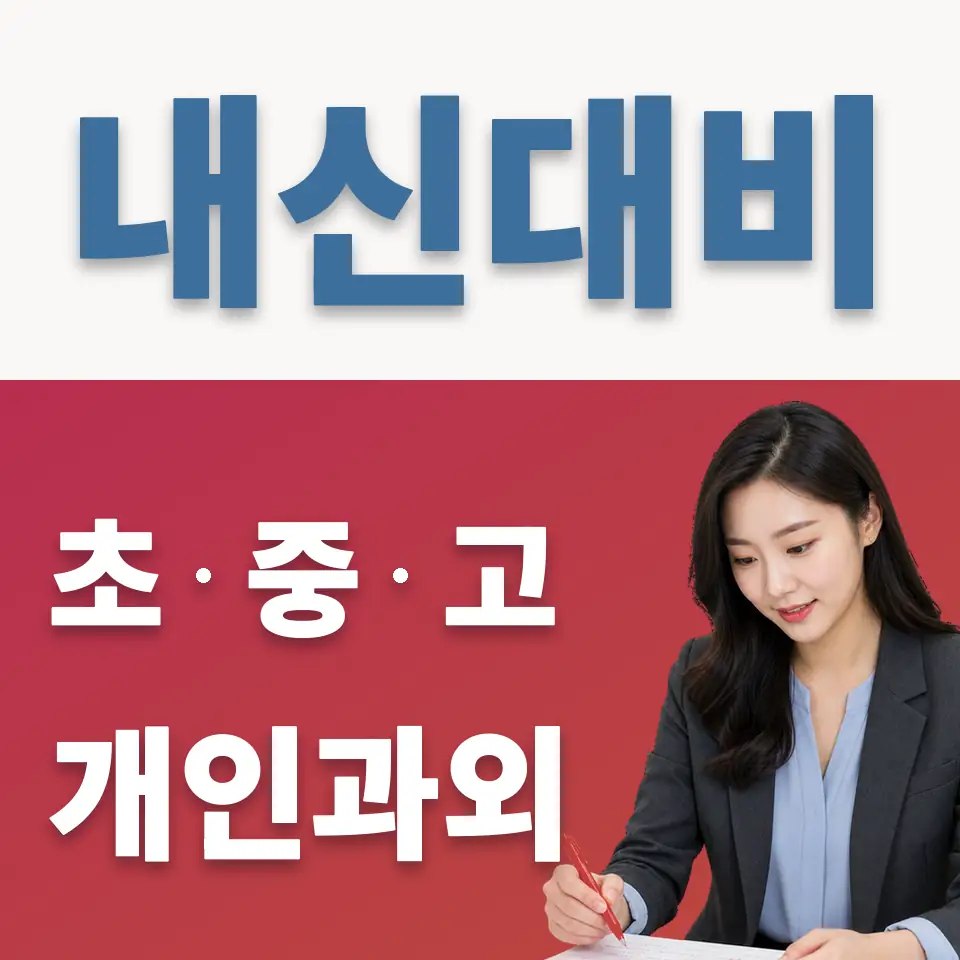 이화여고 과학과외 학습 안내