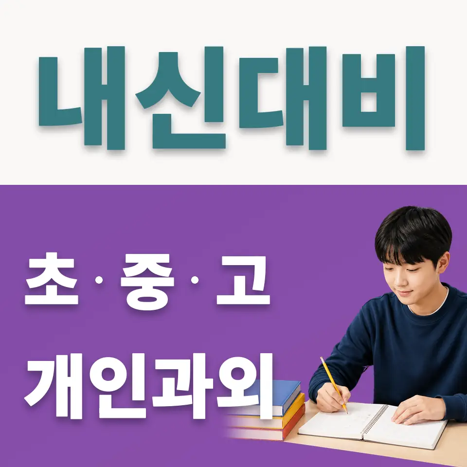구룡중 사회과외 학습 안내