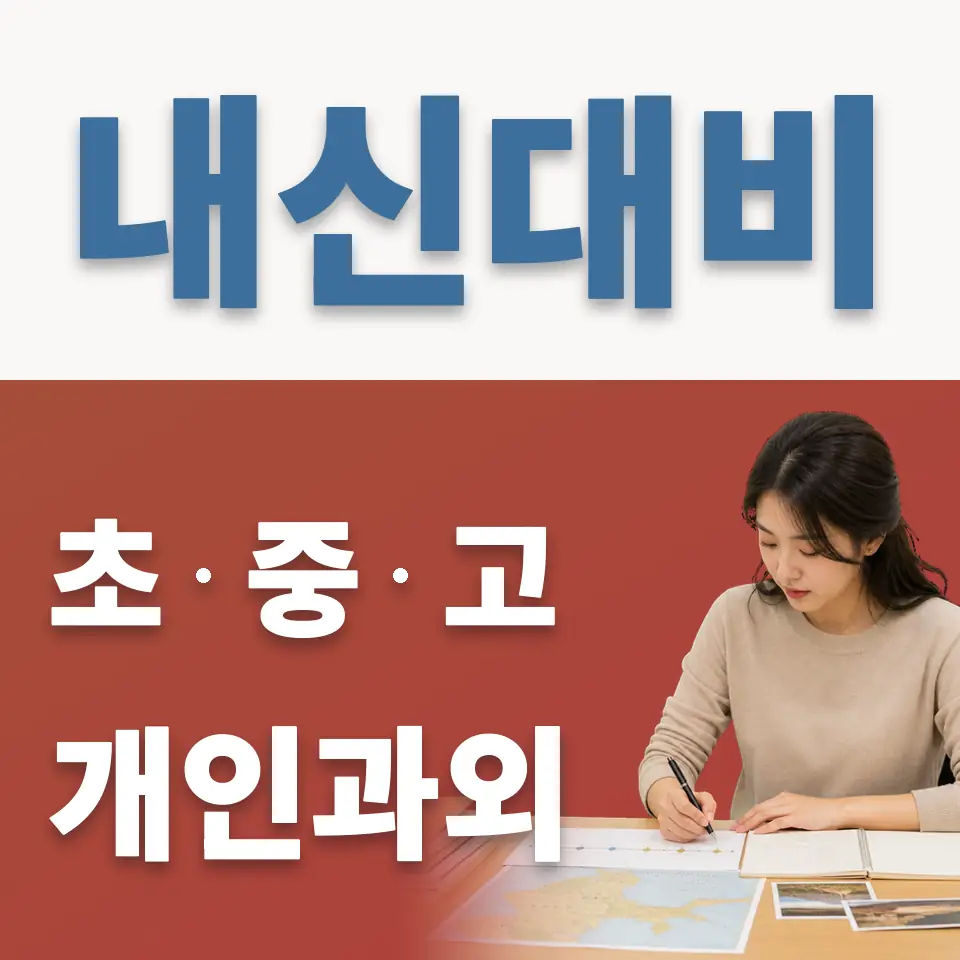 문정초 과외 학습 안내