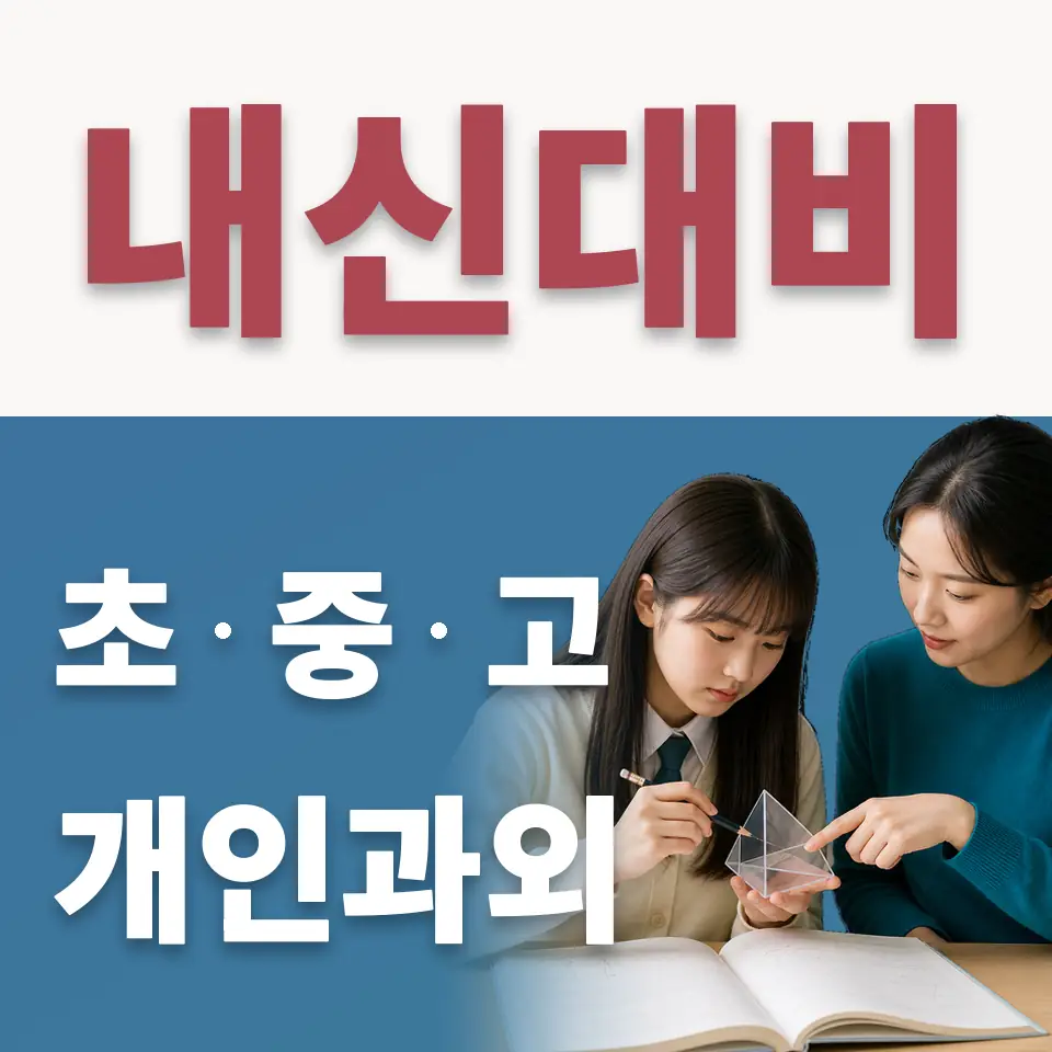 을지초 수학과외 학습 안내