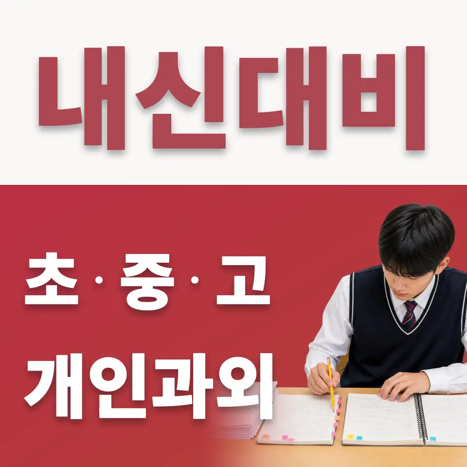 강동초 수학과외 학습 안내