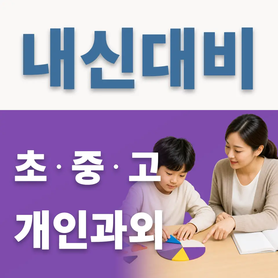 경인초 과외 학습 안내