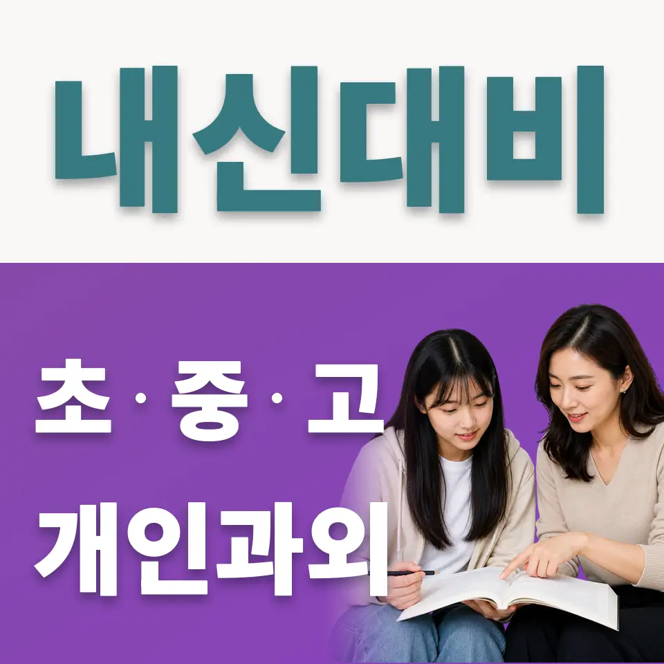 영파여고 사회과외 학습 안내