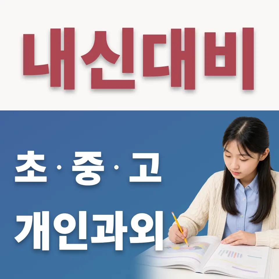 중앙중 수학과외 학습 안내