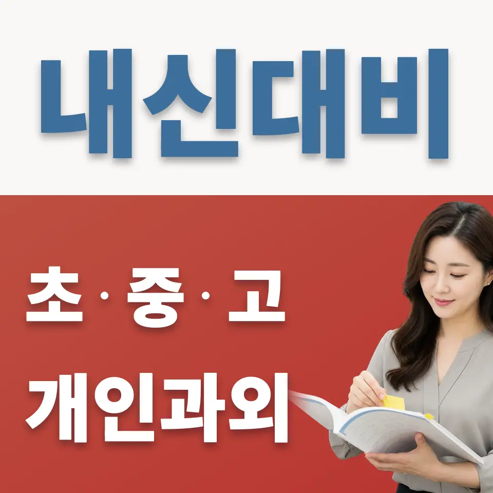상경중 영어과외 학습 안내